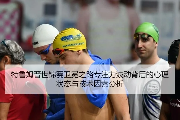 特鲁姆普世锦赛卫冕之路专注力波动背后的心理状态与技术因素分析