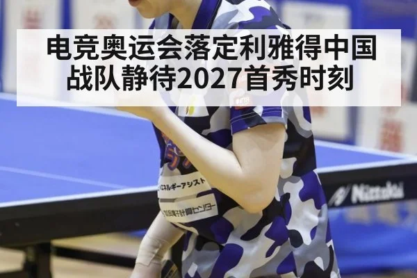 电竞奥运会落定利雅得中国战队静待2027首秀时刻