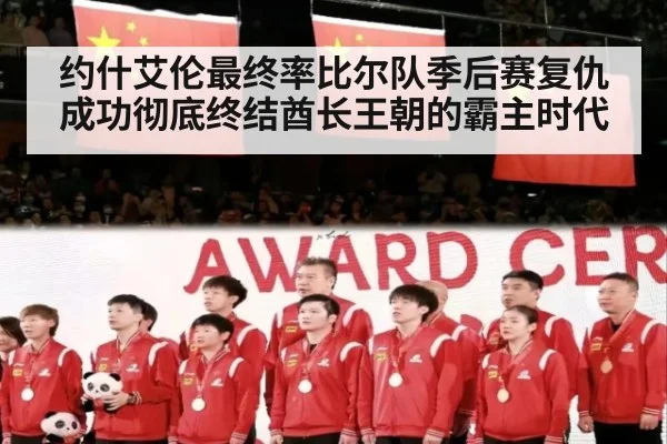 约什艾伦最终率比尔队季后赛复仇成功彻底终结酋长王朝的霸主时代