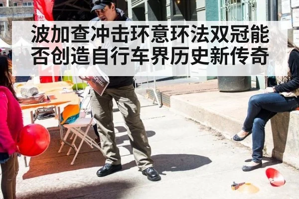 波加查冲击环意环法双冠能否创造自行车界历史新传奇