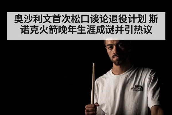 奥沙利文首次松口谈论退役计划 斯诺克火箭晚年生涯成谜并引热议