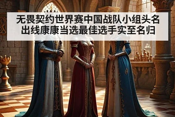 无畏契约世界赛中国战队小组头名出线康康当选最佳选手实至名归